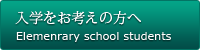 入学をお考えの方へ